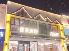 -曾家厨房·新徽菜(高新天柱路店)