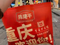 -陈建平麻花(磁器口总店)
