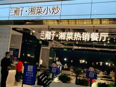 门面-兰湘子·湘菜小炒(济南领秀城店)