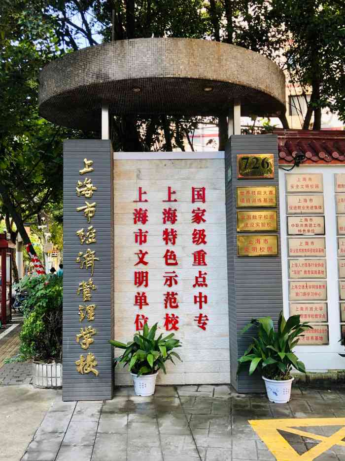 上海市经济管理学校-"上海经济管理学院在澳门路上,去那边是考试.