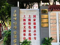 -上海市经济管理学校