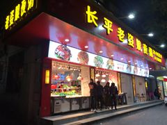 门面-长平老姿娘夜粥(平东一街店)