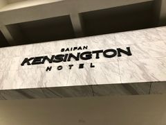-塞班肯辛顿酒店Kensington Hotel Saipan