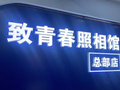 -致青春照相馆·证件照(小寨总部)