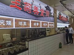 -王菊美食街·王菊面馆(总店)