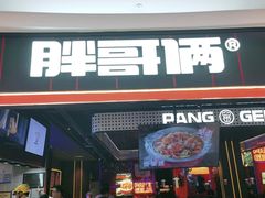 门面-胖哥俩肉蟹煲(长沙高铁吾悦广场店)
