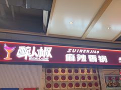 -醉人椒麻辣香锅(上地华联店)