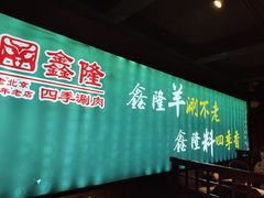 -鑫隆四季涮肉(八角畅游店)