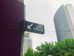 -HANA COFFEE(长寿路店)
