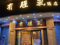 门面-有腥气私房菜·寻味顺德