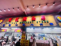 -百花传统甜品店(原址店)