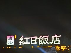 门面-红日饭店(裕隆三路店)