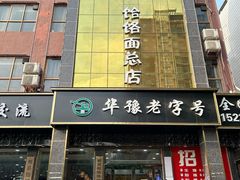 -筋面郎(东坡店)