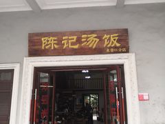 门面-陈记汤饭(水巷口店)