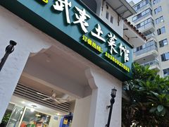 -武夷山土菜馆(水晶森林晶尚名苑店)