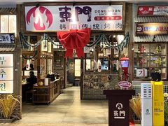 -東門韩国传统烤肉·韩国料理(银座直营店)