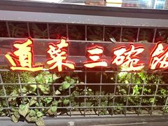 -湘当爱·鲜煮现炒(松岗立业路店)