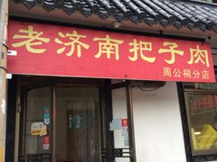 门面-老济南药膳把子肉(周公祠街店)