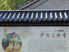 -护国法轮寺