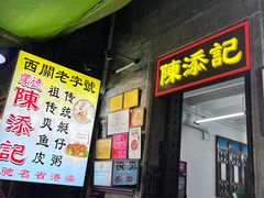 -陈添記·祖傳爽鱼皮·西关老字号(广州首店)