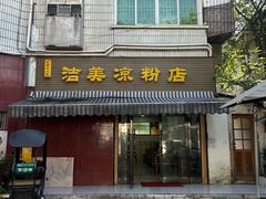 -洁美凉粉店(温江店)