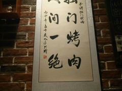 -獨門烤肉(开发区店)