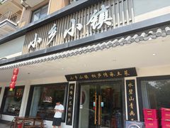 -小乡小镇·传承桐庐土菜·老板亲自烧的菜