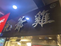 -九爺雞(文德路店)