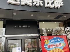 门面-达美乐比萨(凯莱赛店)