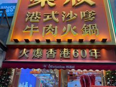 -荣叔港式沙嗲牛肉火锅(正佳潮流店)