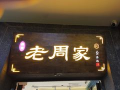 -老周家酱卤猪蹄私房菜(克拉玛依西街店)