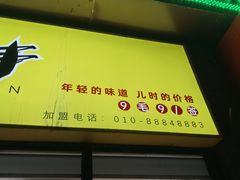 -麻辣撸·地摊麻辣の串(鲁谷店)