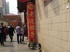-老边饺子馆(东单店)