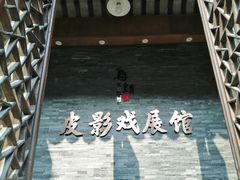 -乌镇东栅景区-应家桥皮影戏馆