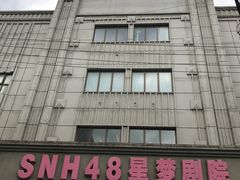 -SNH48星梦剧院