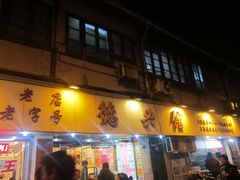 门面-德兴馆(山西南路店)