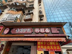 -金牌罗记肠旺面(蔡家街店)