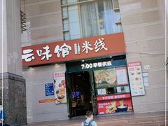 门面-云味馆·云南菜·云南米线(景田店)