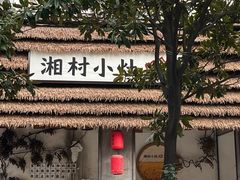 -湘村小灶·地道长沙菜·本地人优选(万家丽路店)