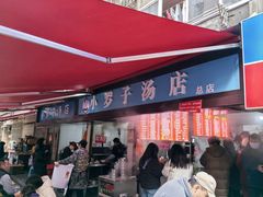 -小罗子汤店(大士院总店)