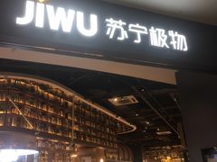-苏宁极物(苏宁生活广场店)