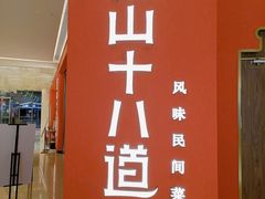 -径山十八道·风味民间菜(杭州总店)