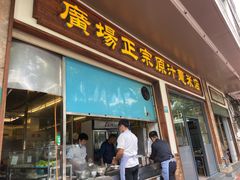 门面-广场正宗原汁薏米店