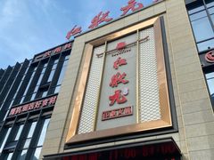 门面-红状元·空中花园火锅(金龙大道店)