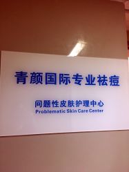 -青颜国际专业皮肤管理中心