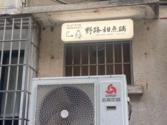 门面-野路甜点铺(松柏路店)