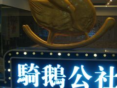 -骑鹅公社(南开大悦城店)