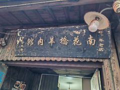 -南花桥羊肉馆老字号(乌镇店)