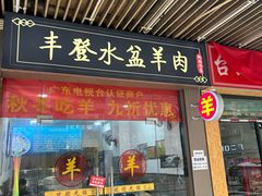 -丰登陕西水盆牛羊肉·泡馍