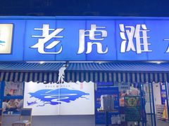 门面-老虎滩大连海鲜烧烤(建邺云锦路总店)